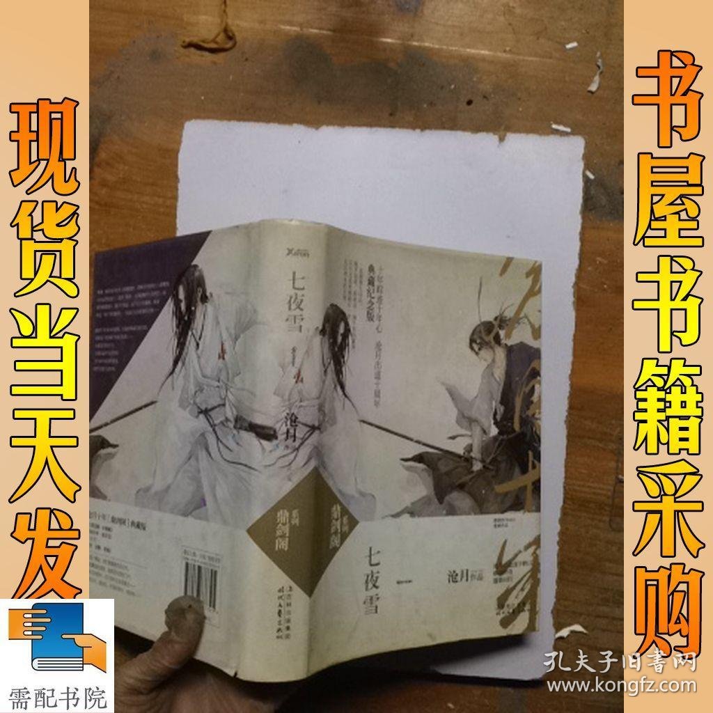 七夜雪:鼎剑阁·沧月十周年珍藏版