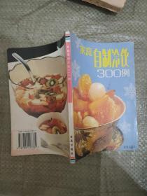家庭自制冷饮300例
