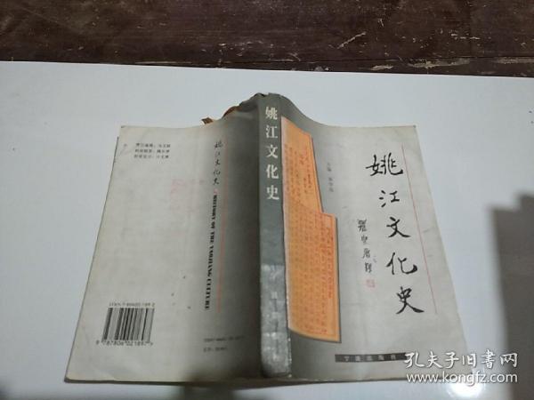 姚 江 文化史