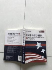 美国本科留学解读第4版