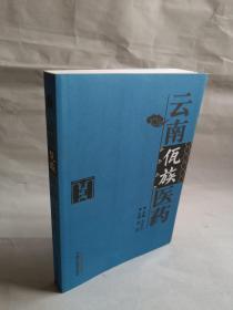 云南佤族医药（一版一印，九五品好）