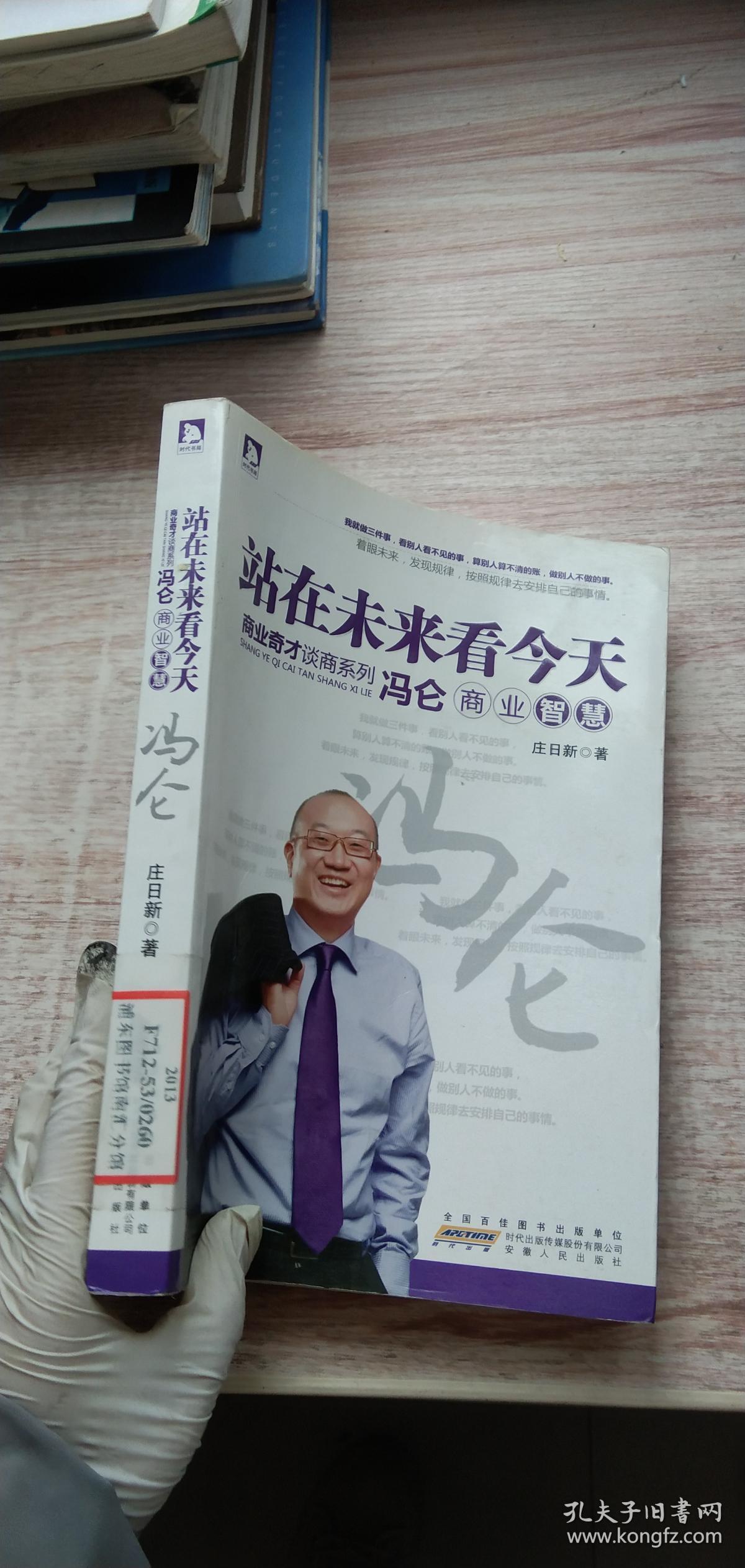商界奇才谈商系列·站在未来看今天:冯仑商业智慧