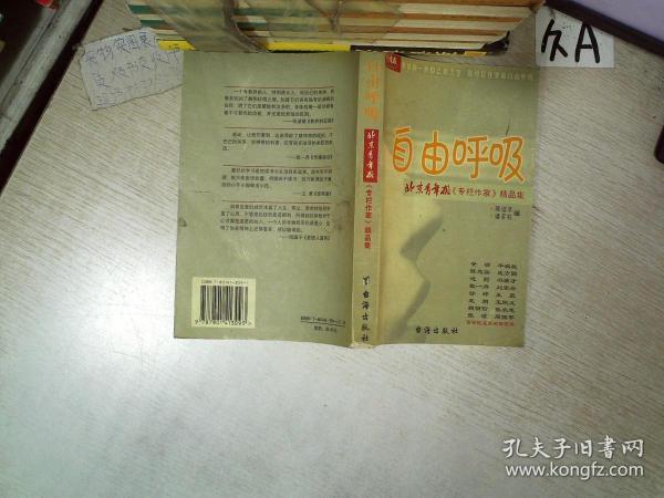 自由呼吸:北京青年报《专栏作家》精品集