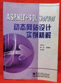 ASP.NET+SQL Server 动态网站设计实例精解