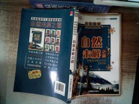 学生课外速读系列：自然未解之谜.