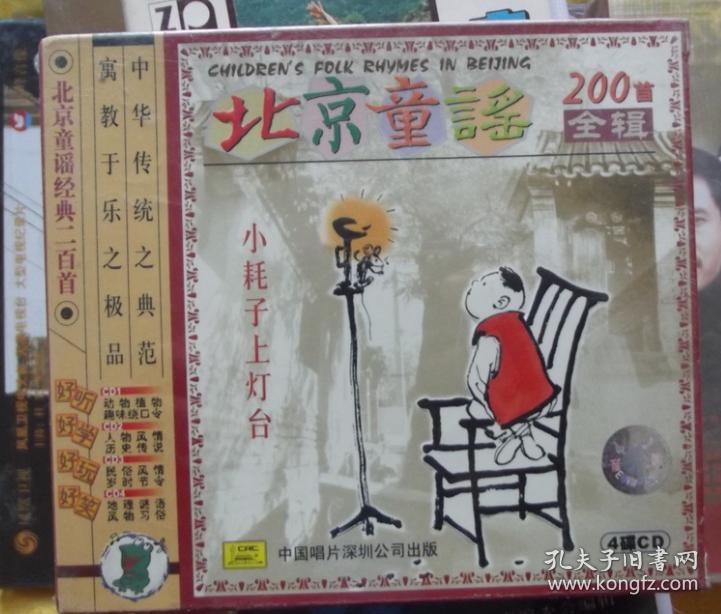 北京童谣200首全辑4碟cd-盒装未开封全新 中华传统之典范 寓教于乐之