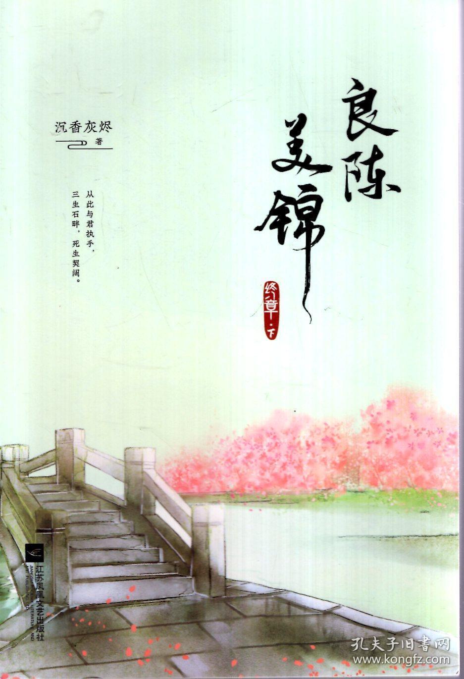 良陈美锦,良陈美锦(终章)(含书衣,书签).全4册