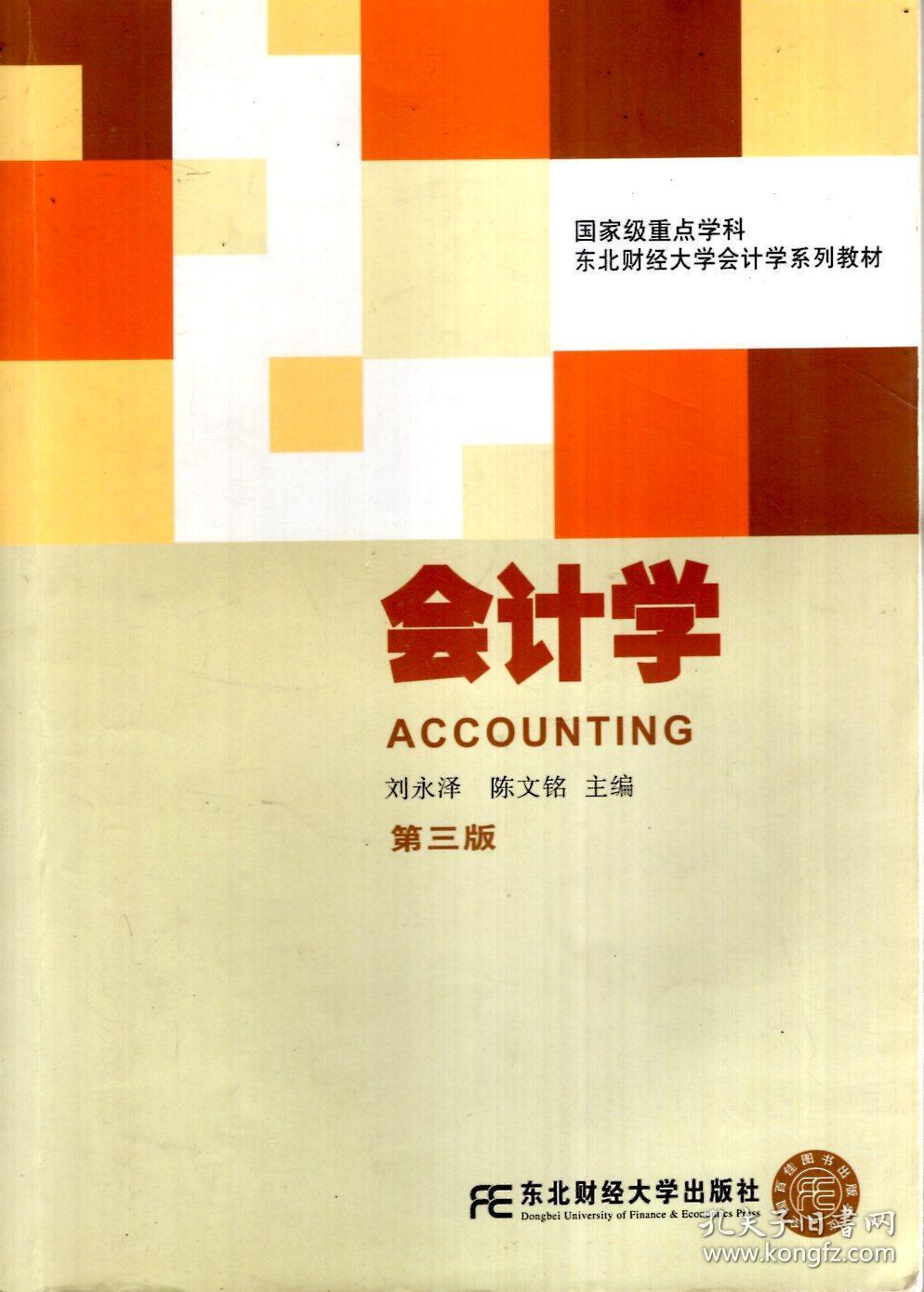 东北财经大学会计学系列教材.会计学(第三版)