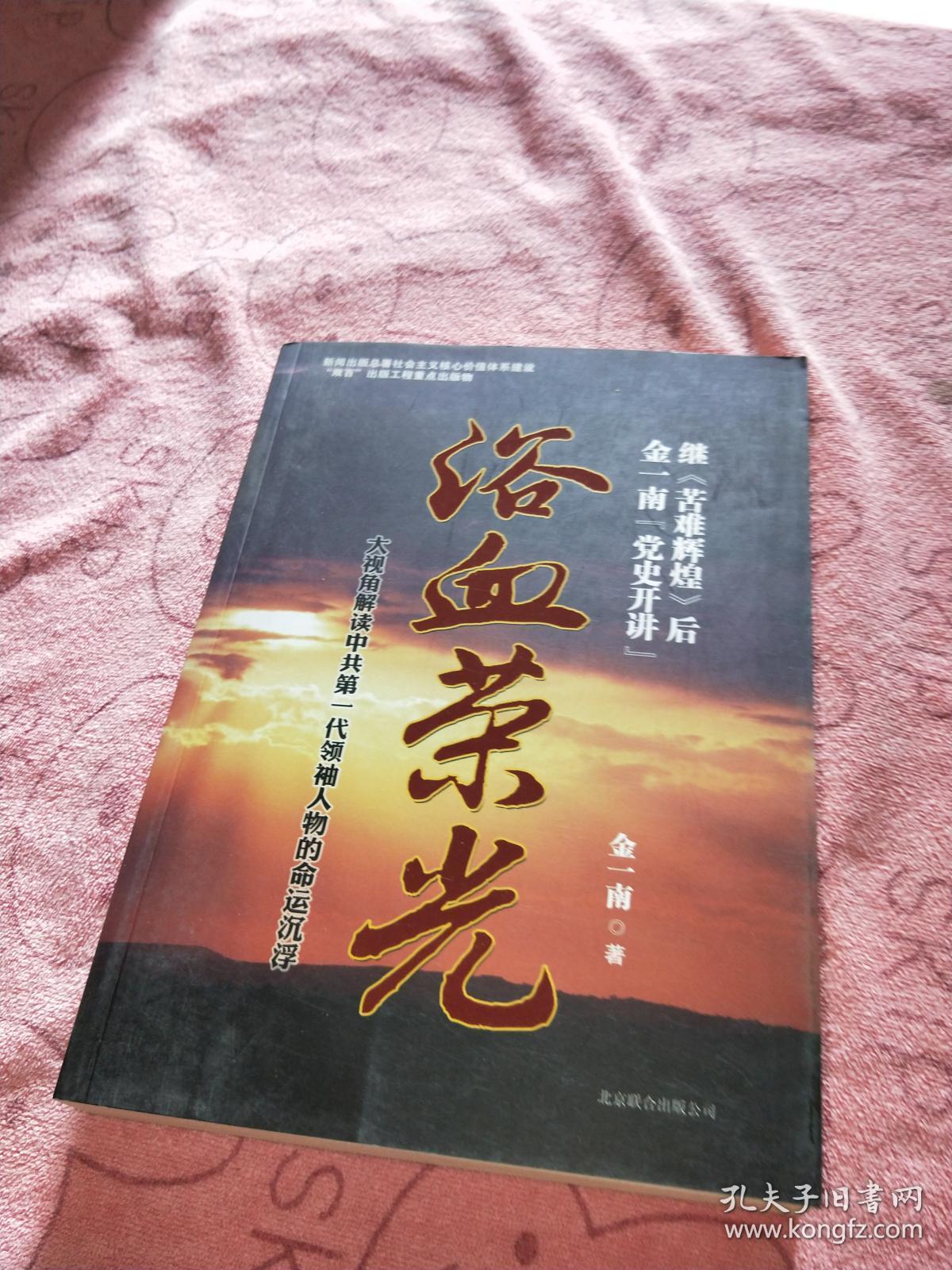 浴血荣光:金一南党史开讲