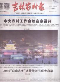 2019年12月25日  吉林农村报  中央农村工作会议在京召开