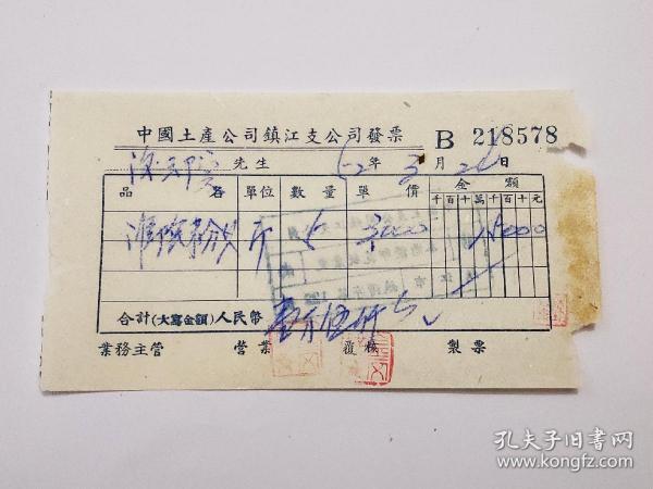 1952年中国土产公司镇江