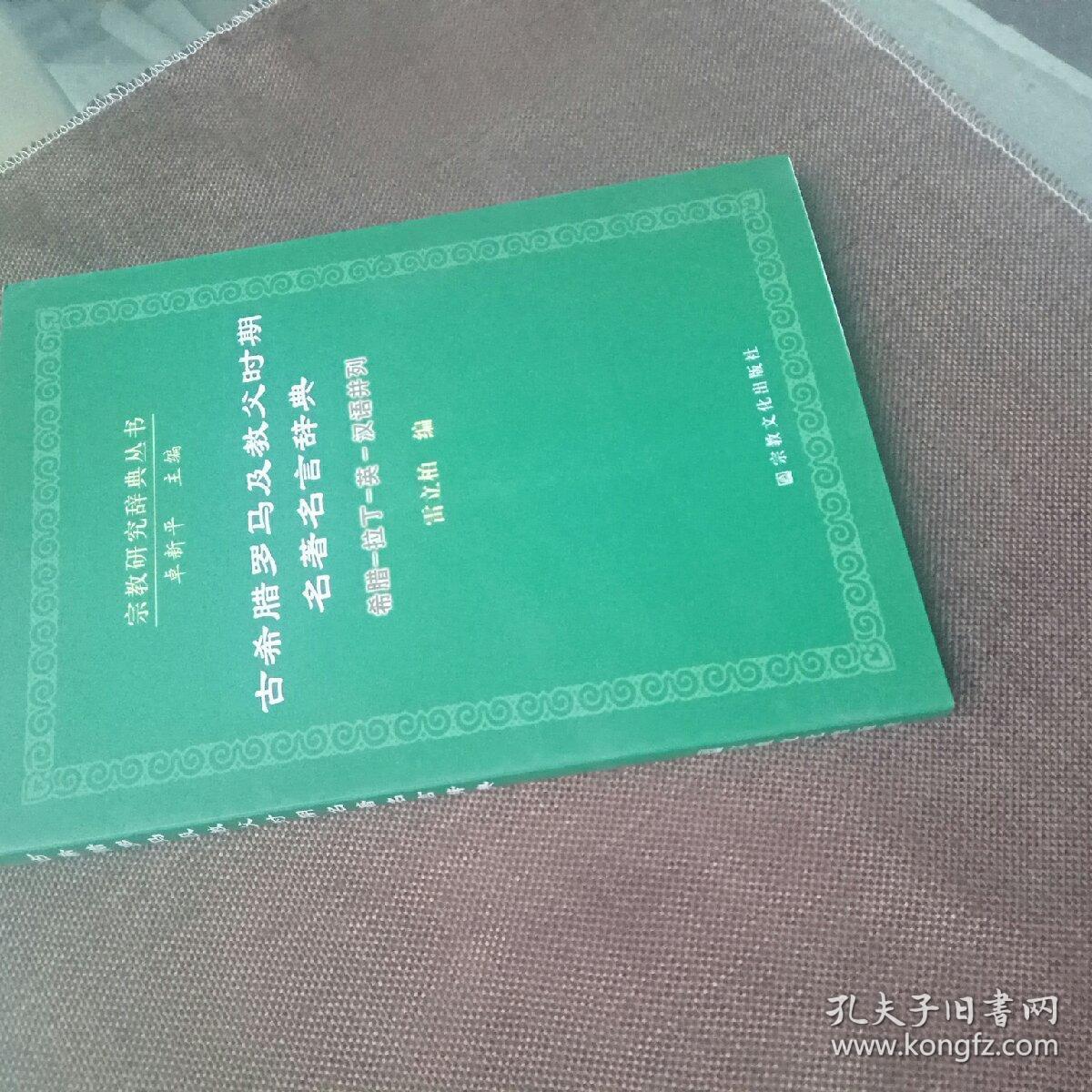 古希腊罗马及教父时期名著名言辞典 希腊 拉丁 英 汉语并列 全新正版现货 带书衣 孔夫子旧书网