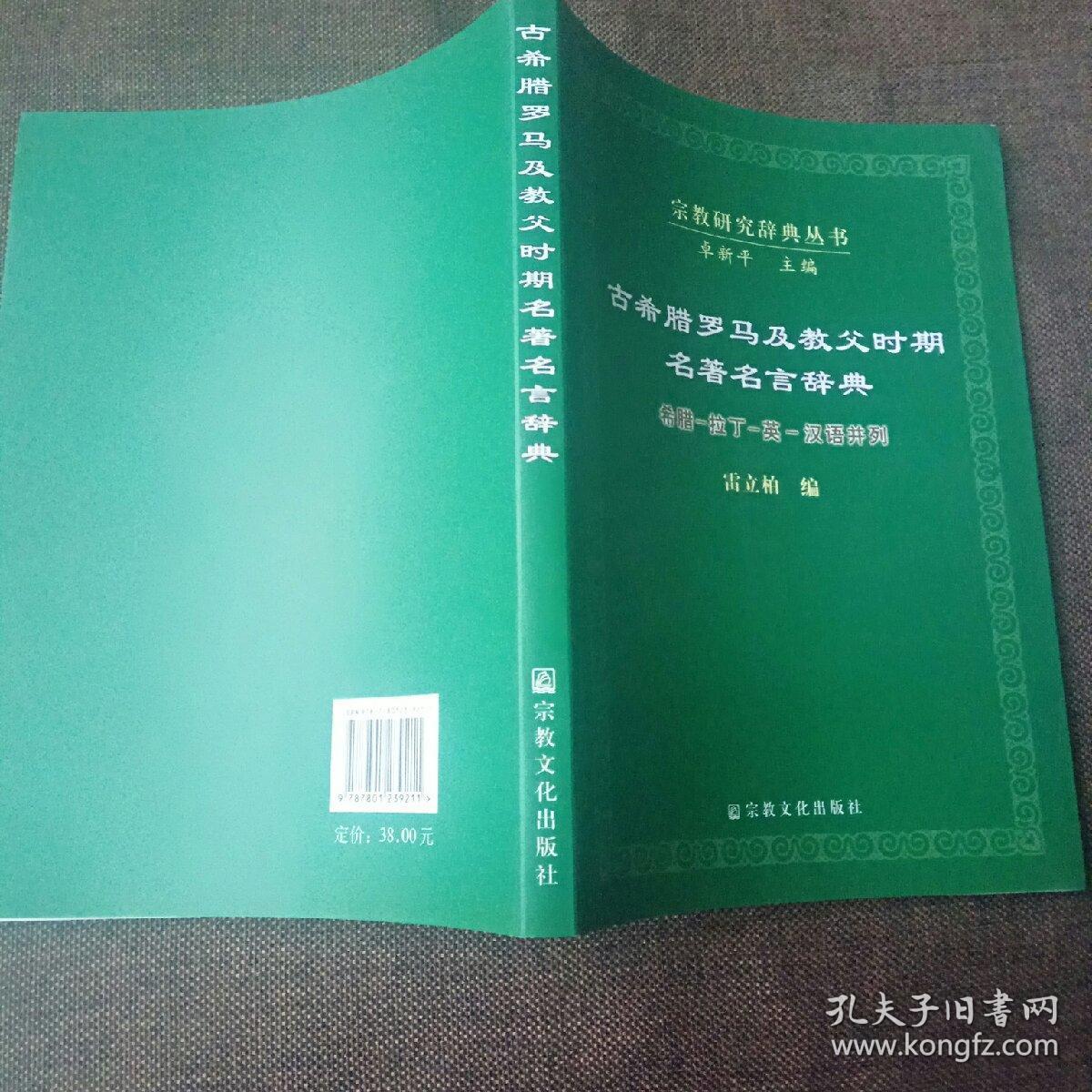 古希腊罗马及教父时期名著名言辞典 希腊 拉丁 英 汉语并列 全新正版现货 带书衣 孔夫子旧书网