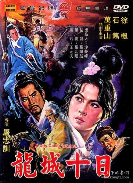 龙城十日(1970 超绝版古装武侠港台动作电影 dvd 上官灵凤