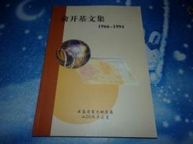 俞开基文集【1966-1994】作者签名赠送本