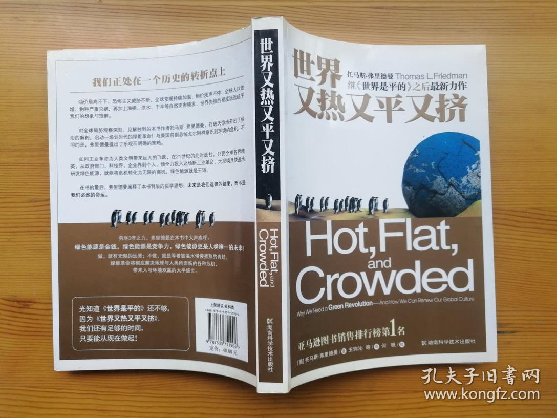 世界又热又平又挤 三度普利策奖得主托马斯又一力作 亚马逊图书销售排行榜第一名正版库存书09年1版1印 孔夫子旧书网 世界又热又平又挤 三度普利策奖得主托马斯又一力作 亚马逊图书销售排行榜第一名正版库存书09年1版1印 孔夫子旧书网