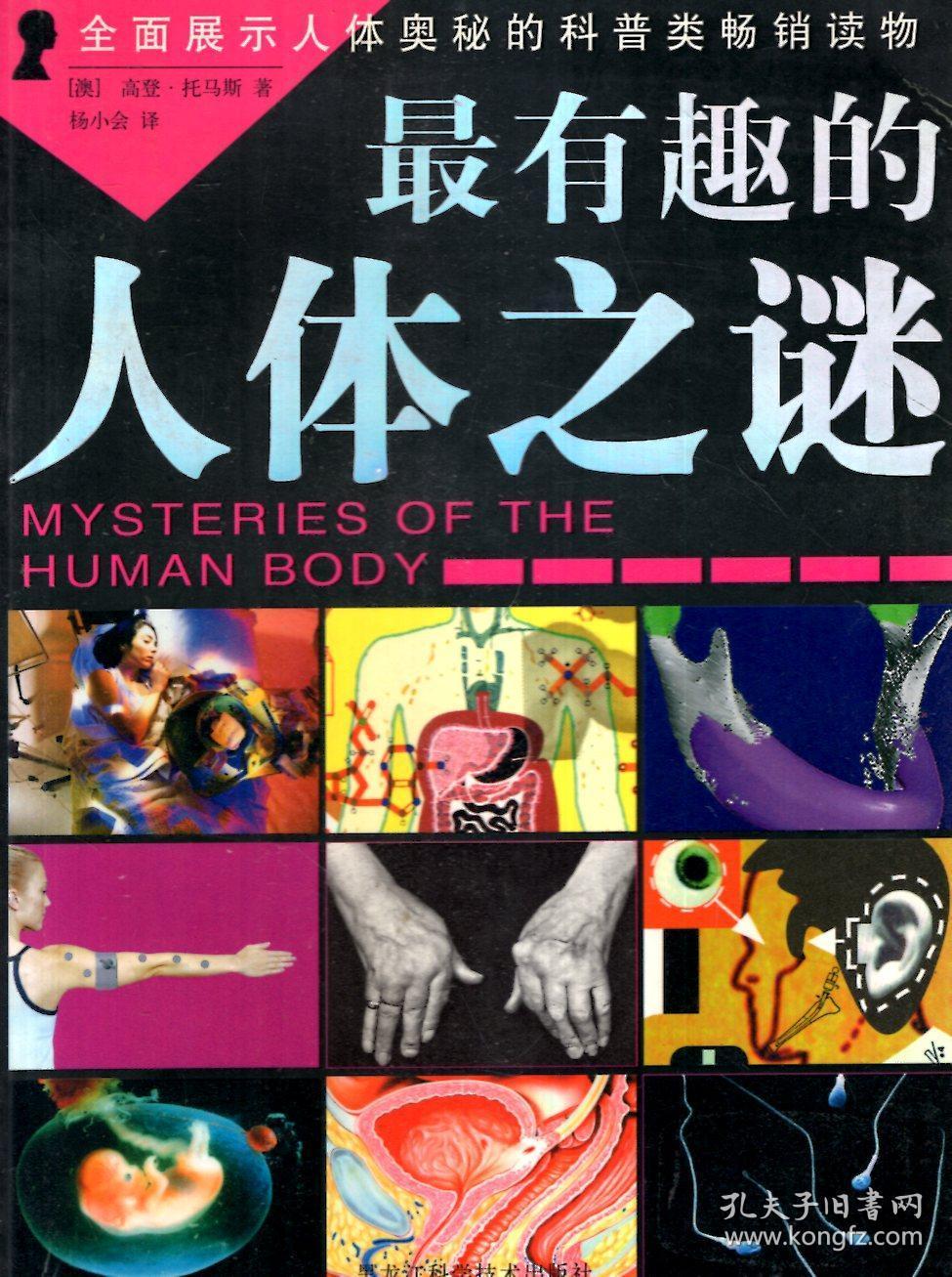 全面展示人体奥秘的科普类畅销读物.最有趣的人体之谜_(澳)高登·托马