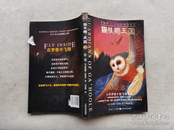 猫头鹰王国2-险途