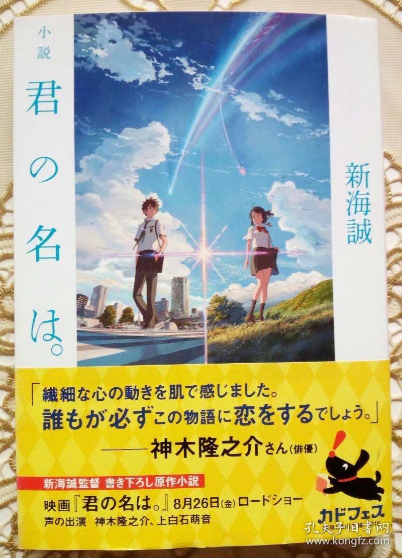 新海诚签名本 你的名字 日文原版小说 得自北京 匡时在线 拍卖 来源可靠 永久保真 孔夫子旧书网