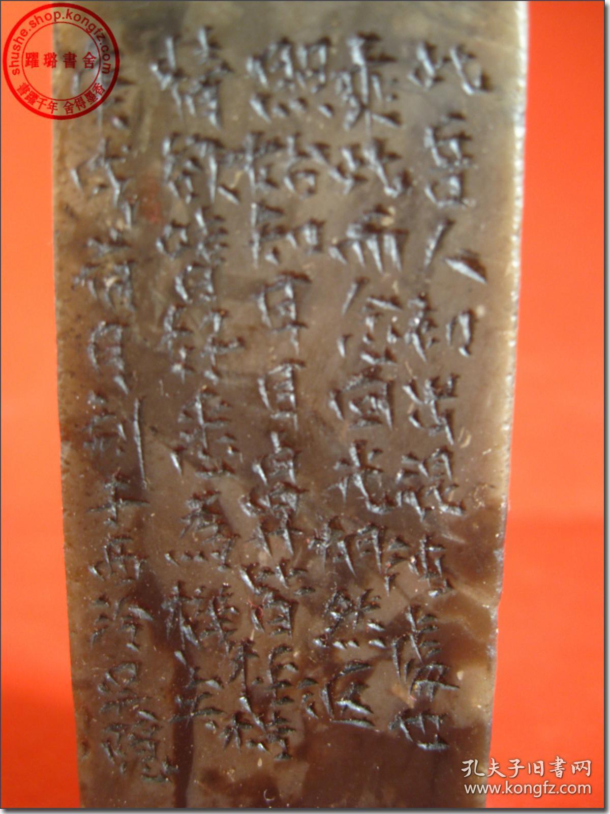 者难》,清61宣统二年(1910年,庚戌年)寿山老印章,近代著名篆刻家