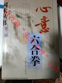 正版原版 心意六合拳 山西科学技术出版社 李洳波 2003年 初版 巨厚册