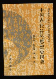 中国古代符号思想史纲要（签赠本）