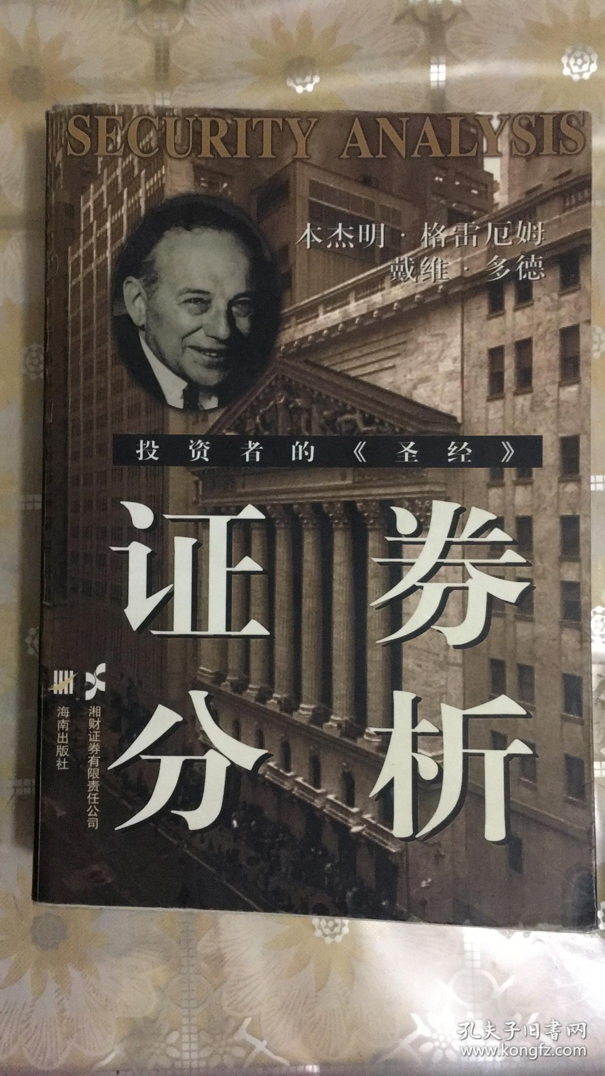 证券分析:投资者的《圣经》_(美)本杰明·格雷厄姆,戴维·多德 著