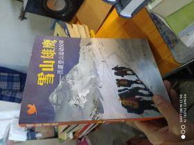 雪山雄鹰 : 西藏登山运动50年