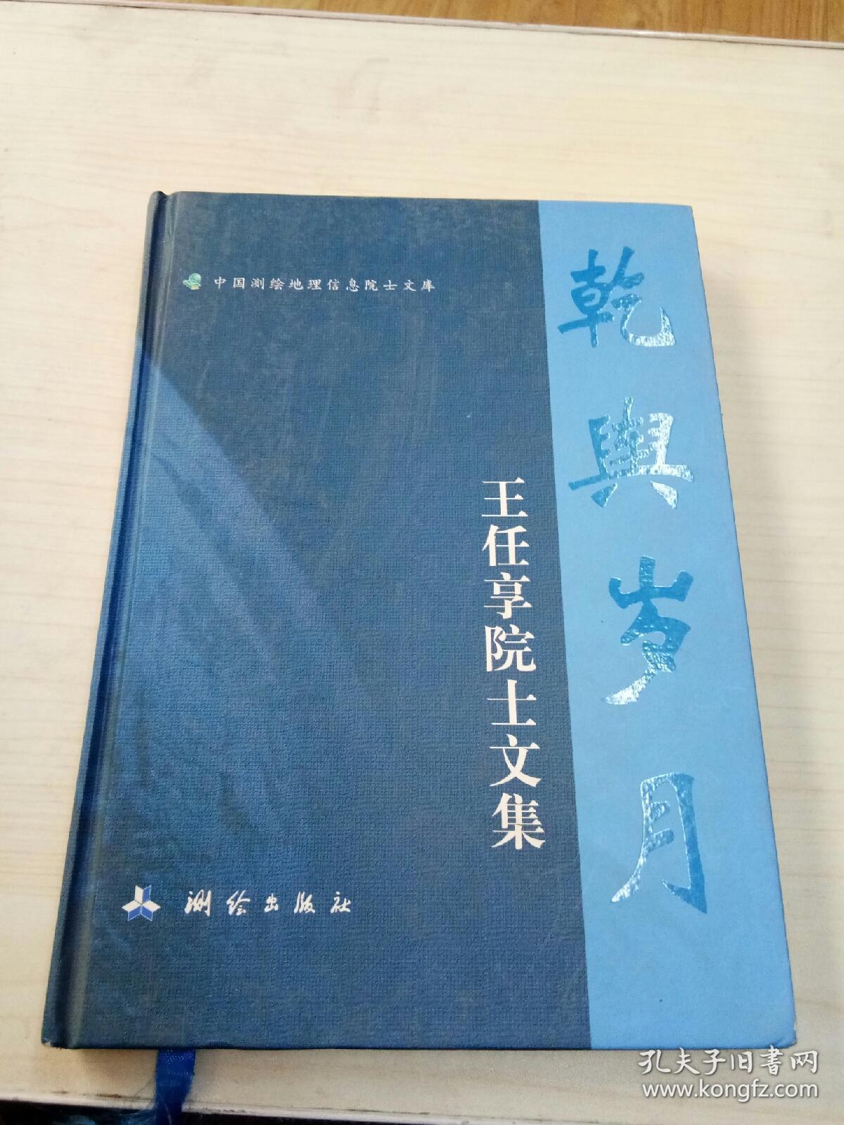 乾舆岁月 王任享院士文集