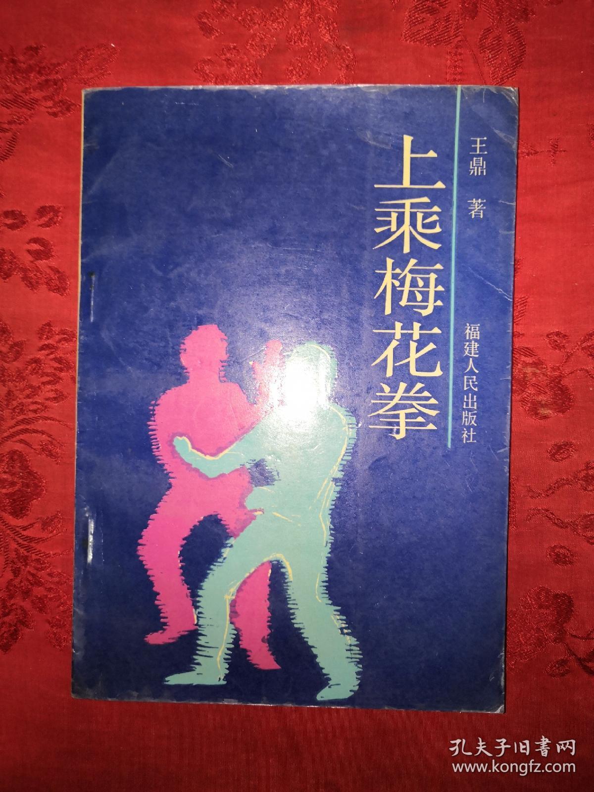 稀缺经典:上乘梅花拳(仅印3000册)1990年初版,百岁拳师王鼎家传拳法!