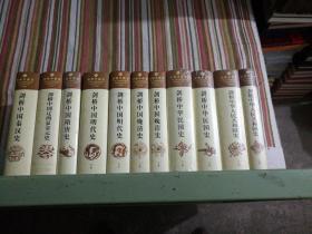 剑桥中国史（11本全）2006年一版二印