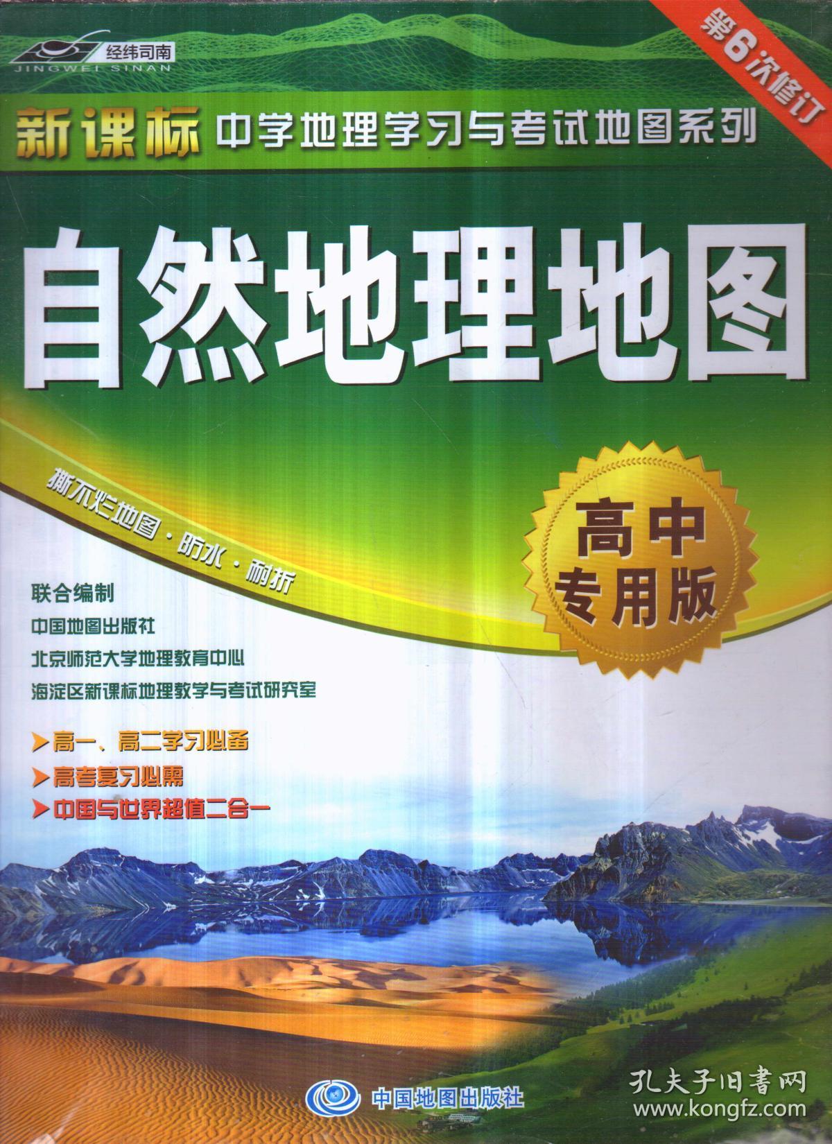 自然地理地图 高中专用版(第6次修订)