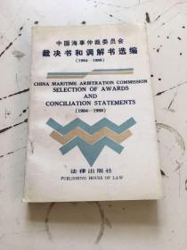 中国海事仲裁委员会裁决书和调解书选编（1984--1988）