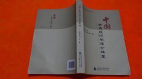 中国古典经济学理论辑要。。