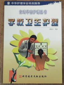 学校卫生护理  台湾华杏护理丛书