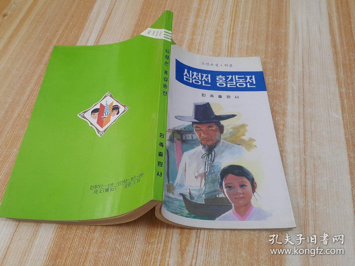 沈青传洪吉童传(朝鲜文)