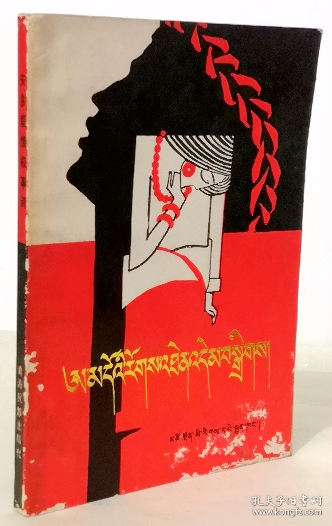 安多爱情叙事诗藏文版