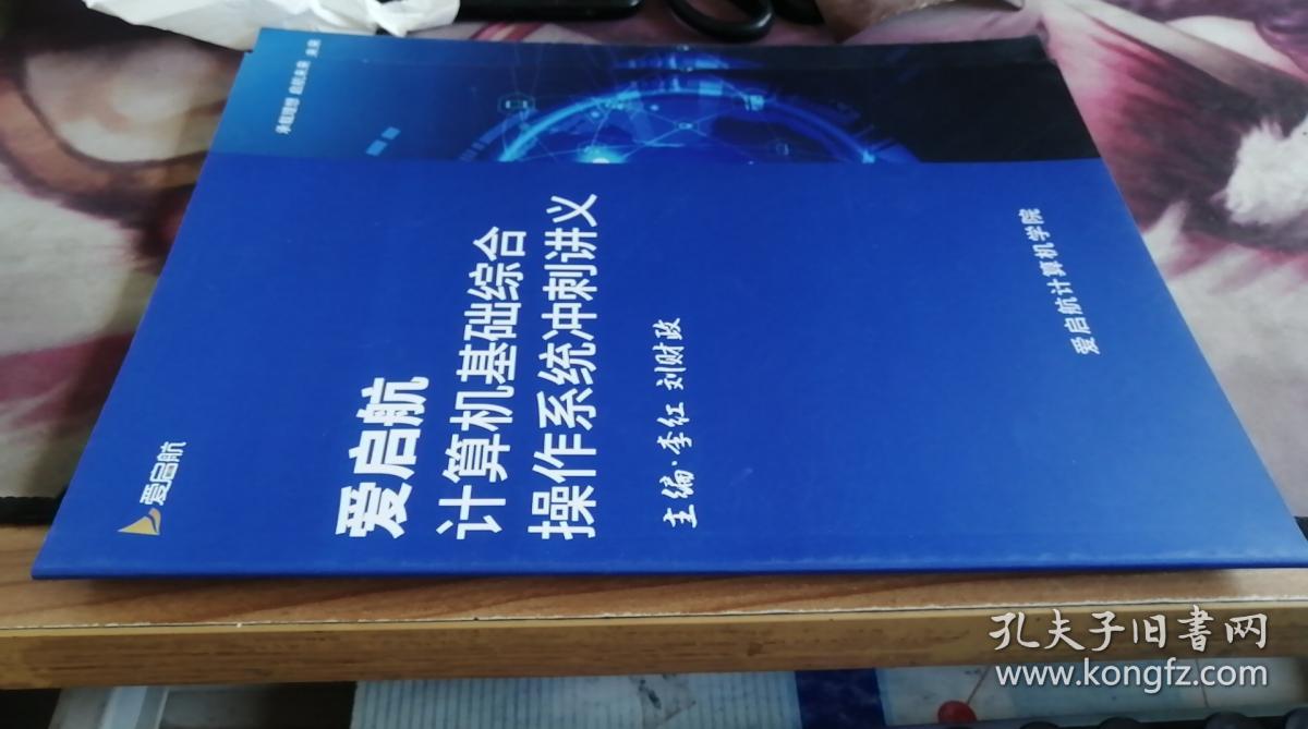 爱启航计算机基础综合操作系统冲刺讲义 李红等 爱启航计算机学院