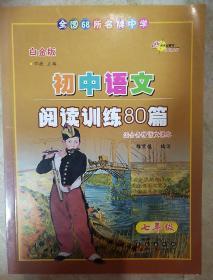 初中语文阅读训练80篇 七年级 白金版 全国68所名牌中学