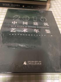 2015中国建筑艺术年鉴