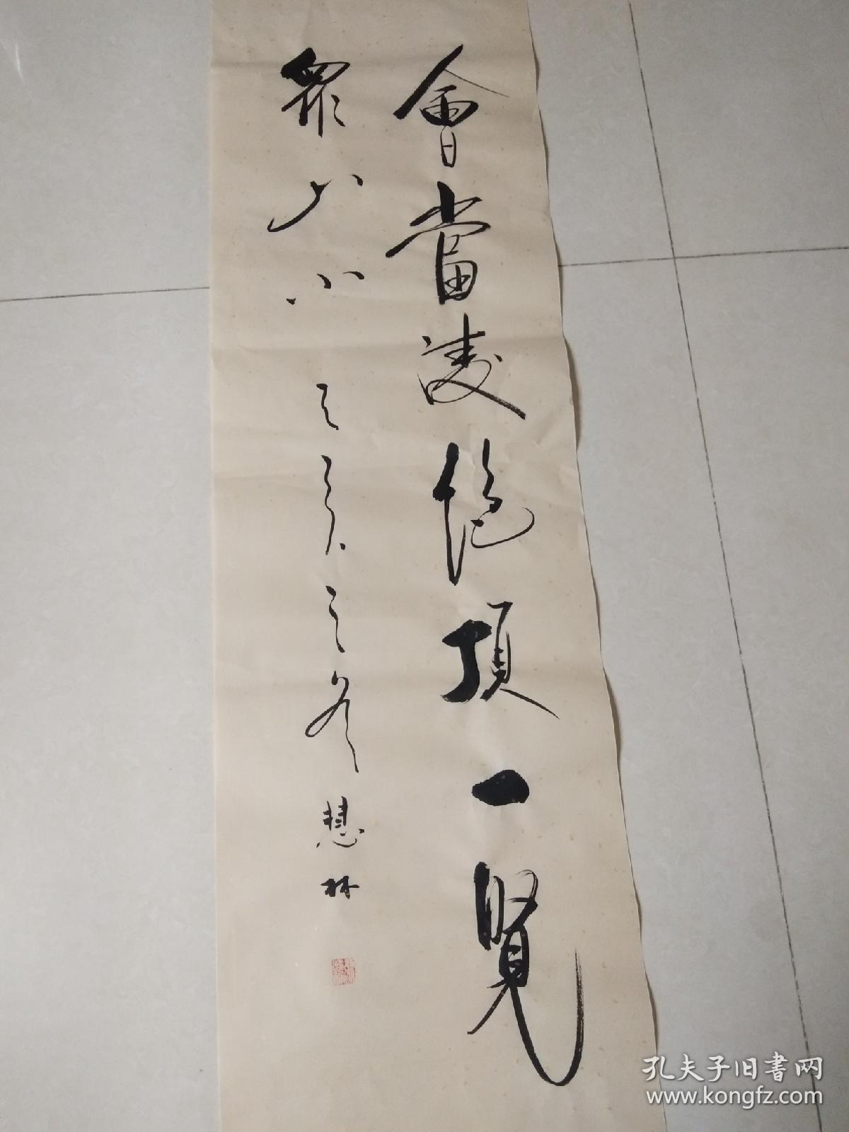 慧林书法作品《会当凌绝顶一览众山小》