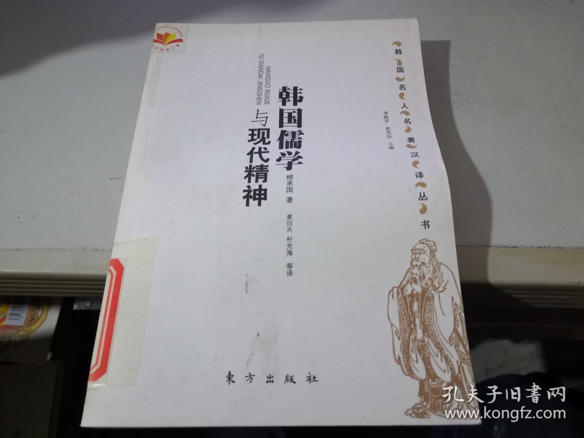 韩国儒学与现代精神