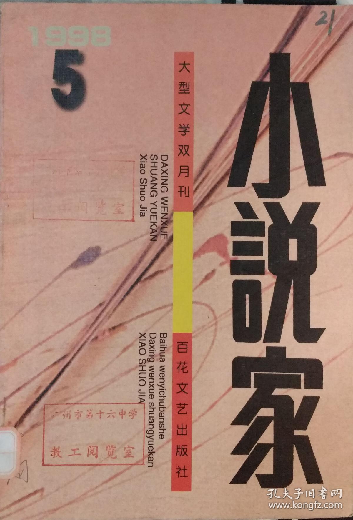 《小说家》杂志1998年第5期(楚尘中篇《我们是自己的魔鬼》鬼子中篇