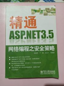 精通ASP.NET 3.5网络编程之安全策略 正版无笔记.