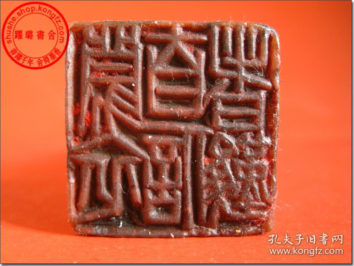 者难》,清61宣统二年(1910年,庚戌年)寿山老印章,近代著名篆刻家