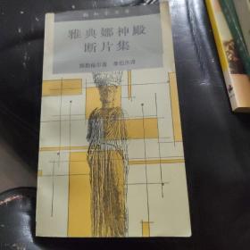 雅典娜神殿断片集
