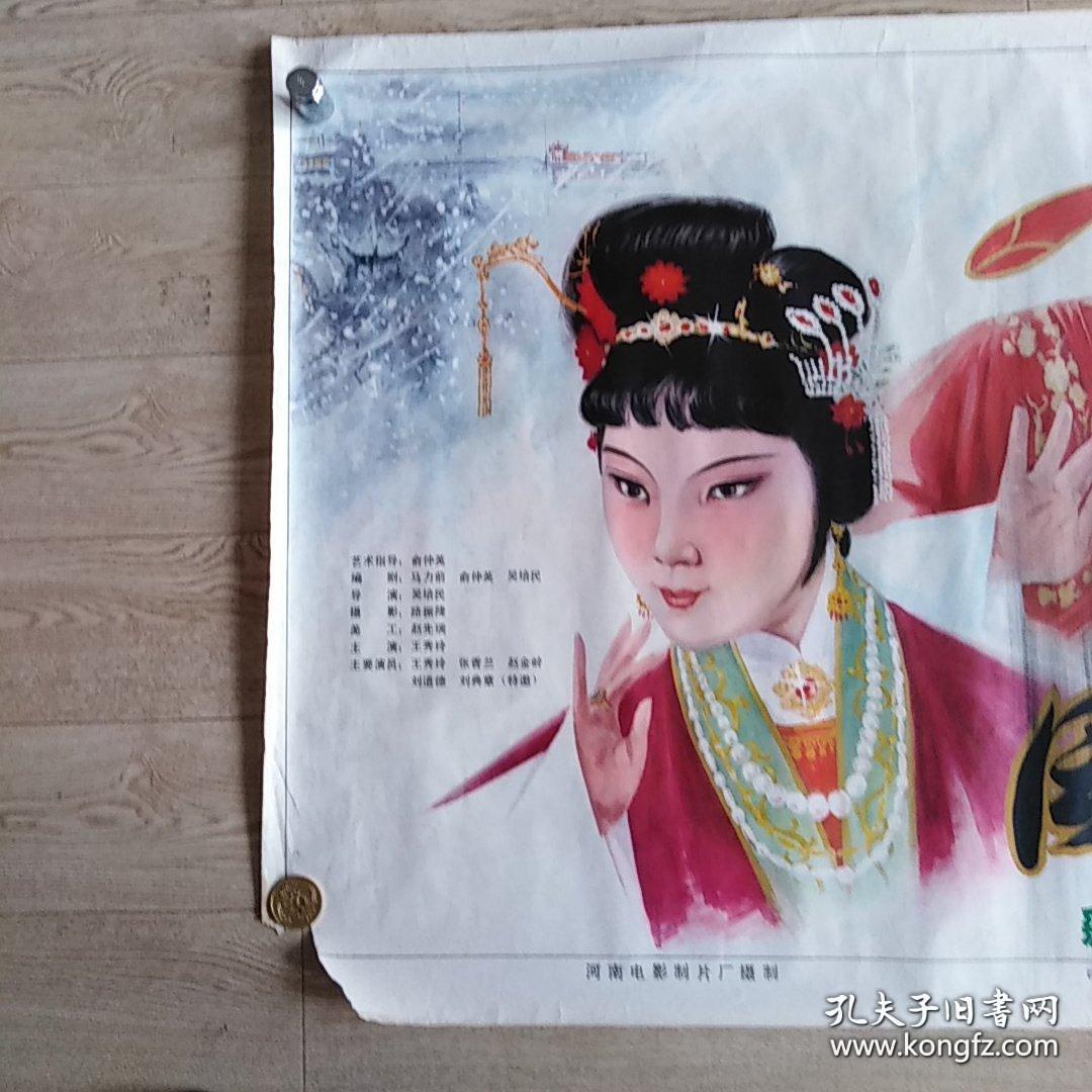 一开戏曲电影海报:风雪配