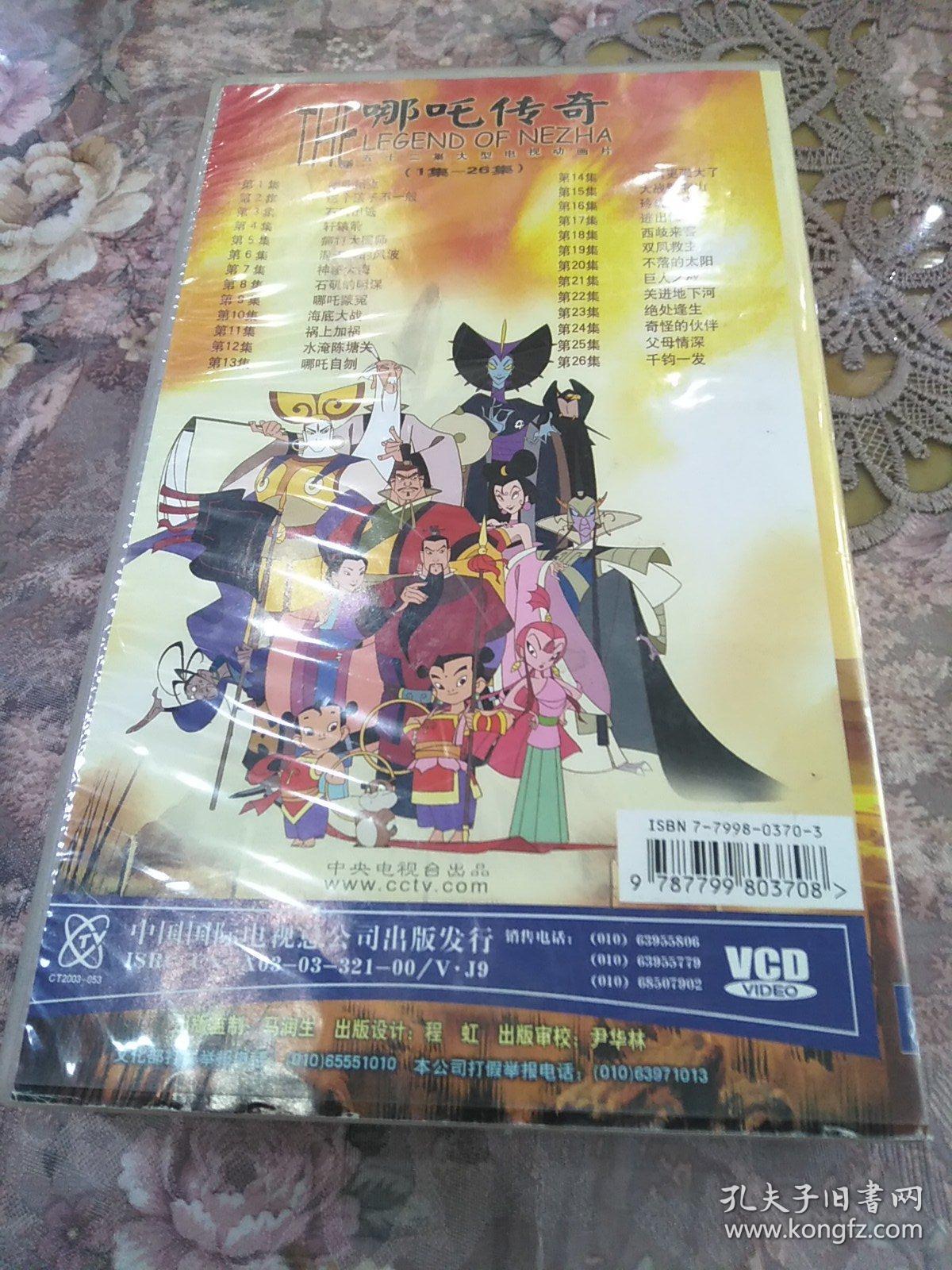 光盘~哪吒传奇~13片一盒全.