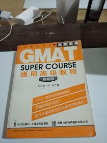 GMAT通用高级教程 最新版