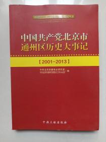 中国共产党北京市通州区历史大事记（2001-2013）